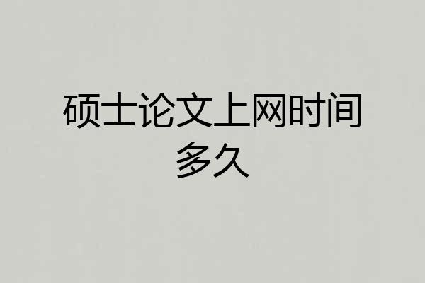 硕士论文上网时间多久
