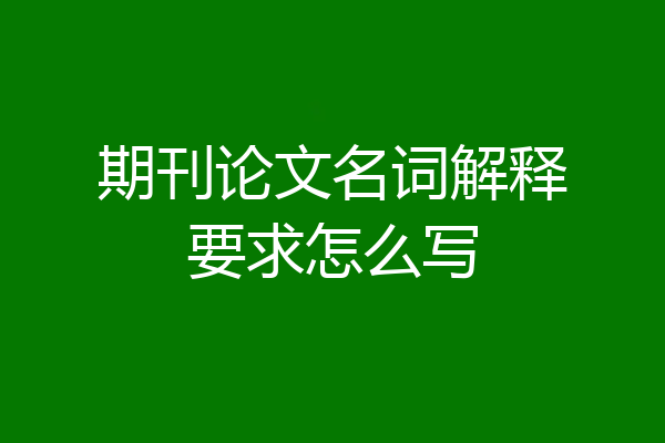期刊论文名词解释要求怎么写