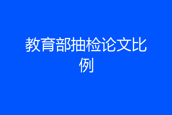 教育部抽检论文比例