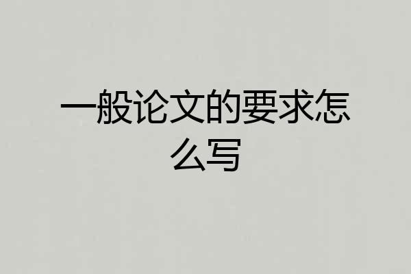 一般论文的要求怎么写