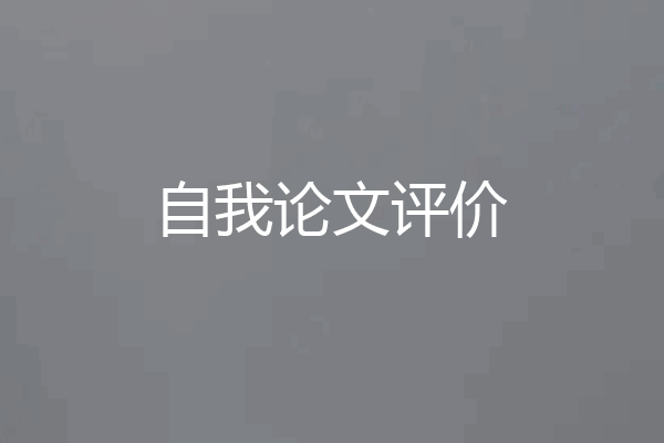 自我论文评价