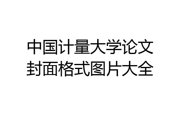 中国计量大学论文封面格式图片大全