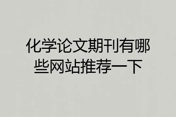 化学论文期刊有哪些网站推荐一下