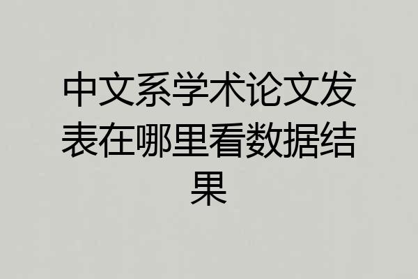 中文系学术论文发表在哪里看数据结果