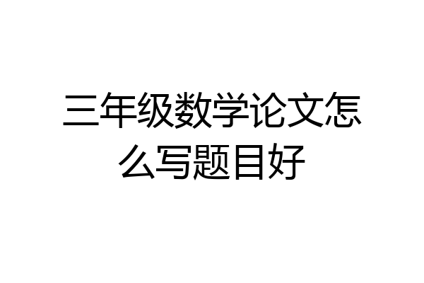 三年级数学论文怎么写题目好