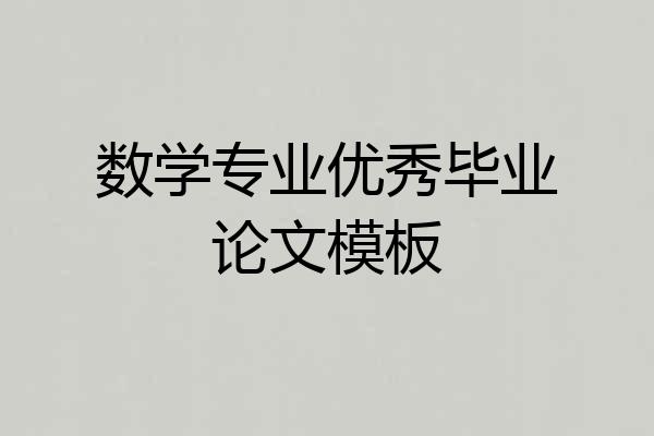 数学专业优秀毕业论文模板