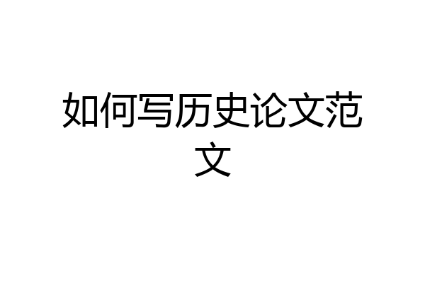 如何写历史论文范文
