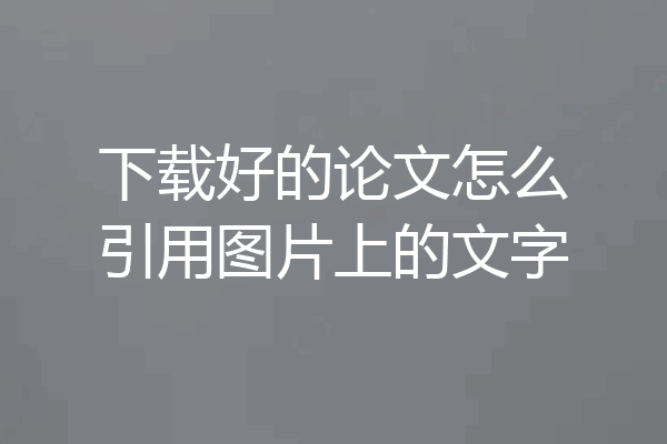 下载好的论文怎么引用图片上的文字