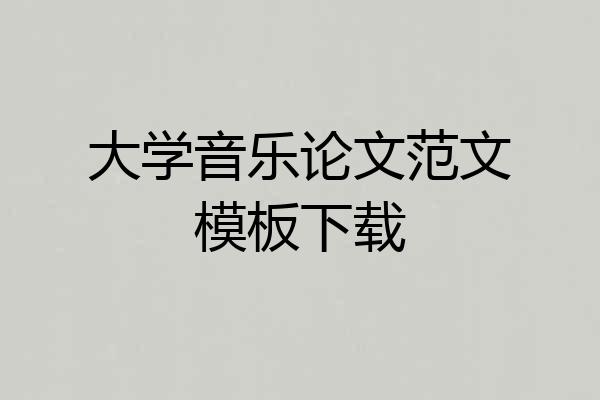 大学音乐论文范文模板下载