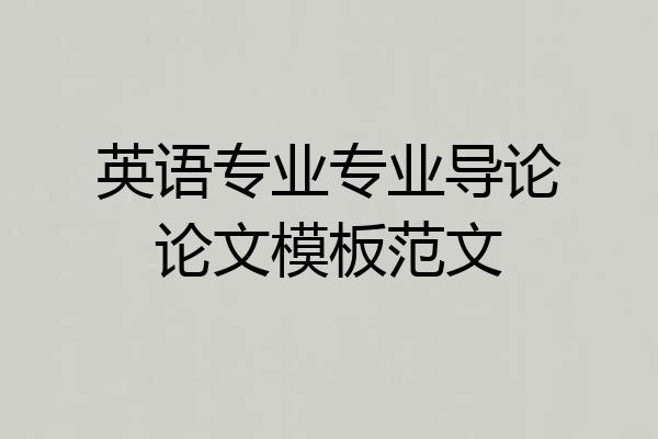 英语专业专业导论论文模板范文