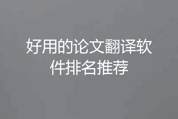 好用的论文翻译软件排名推荐
