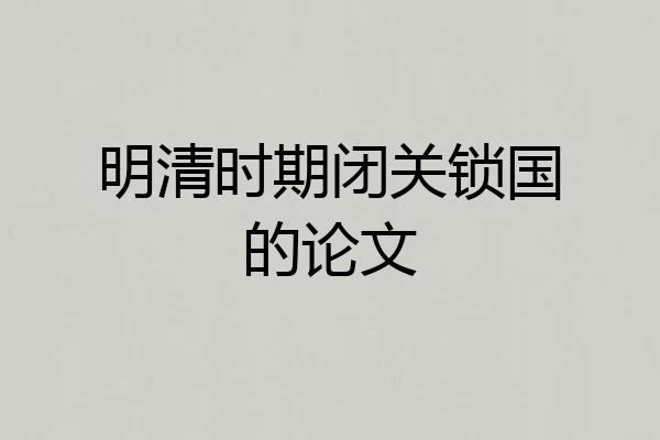 明清时期闭关锁国的论文