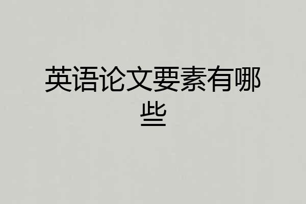 英语论文要素有哪些