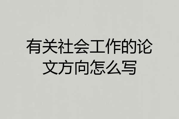 有关社会工作的论文方向怎么写