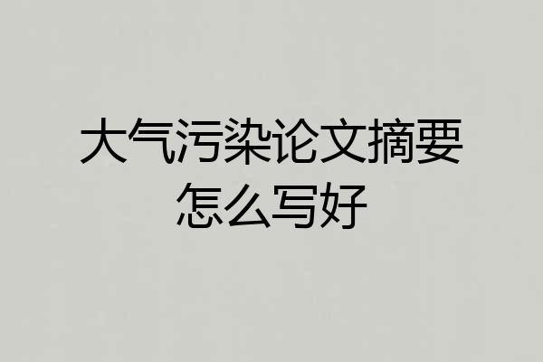 大气污染论文摘要怎么写好