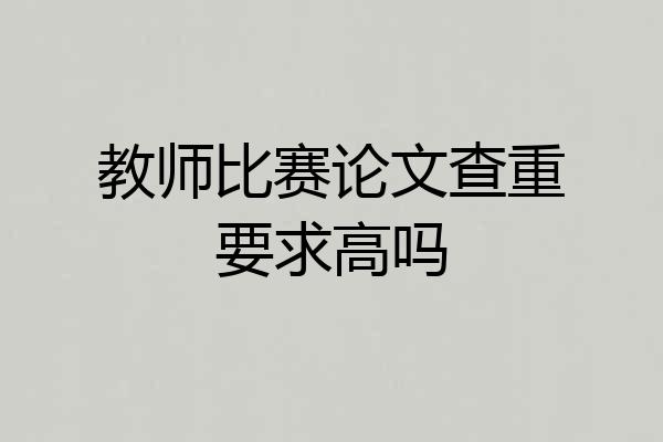 教师比赛论文查重要求高吗