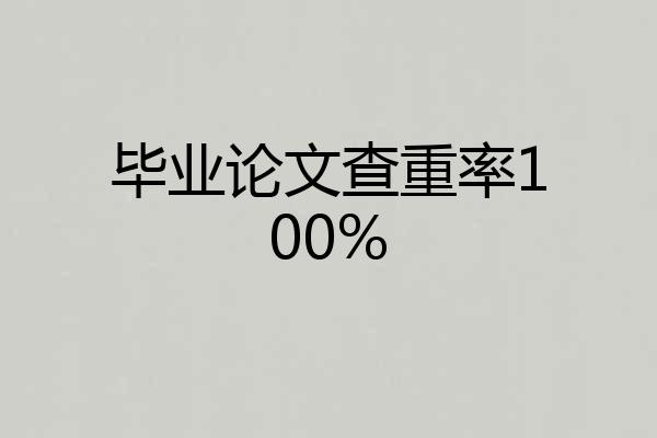毕业论文查重率100%