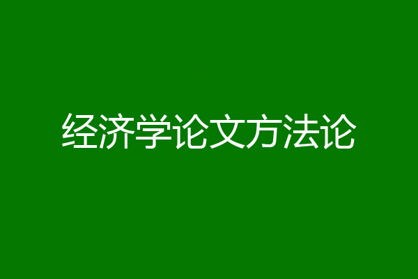 经济学论文方法论