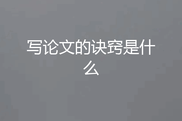写论文的诀窍是什么