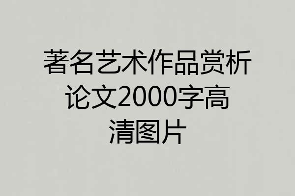 著名艺术作品赏析论文2000字高清图片