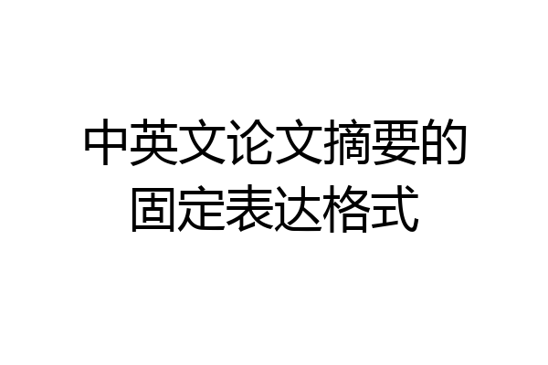 中英文论文摘要的固定表达格式