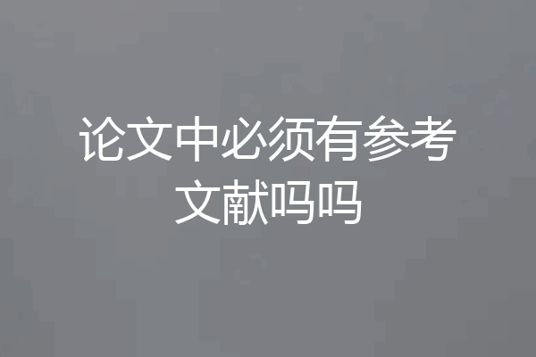 论文中必须有参考文献吗吗