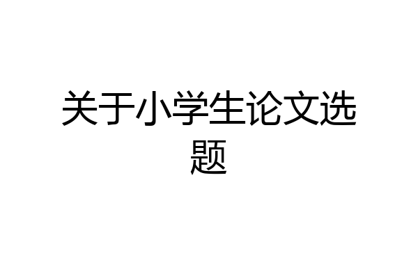关于小学生论文选题