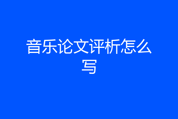 音乐论文评析怎么写