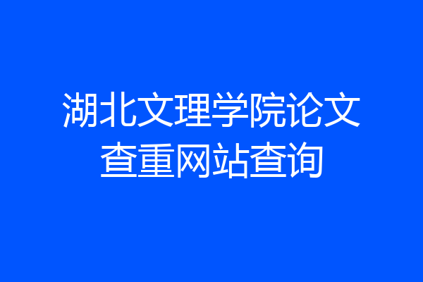 湖北文理学院论文查重网站查询