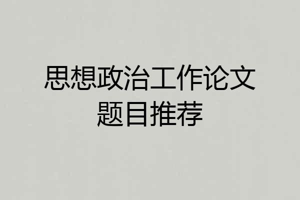 思想政治工作论文题目推荐
