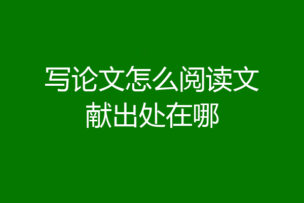 写论文怎么阅读文献出处在哪