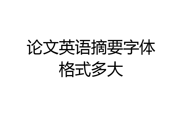 论文英语摘要字体格式多大