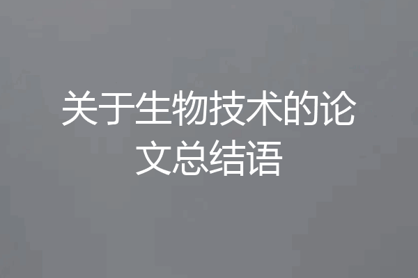 关于生物技术的论文总结语
