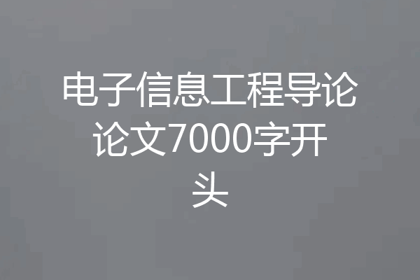 电子信息工程导论论文7000字开头