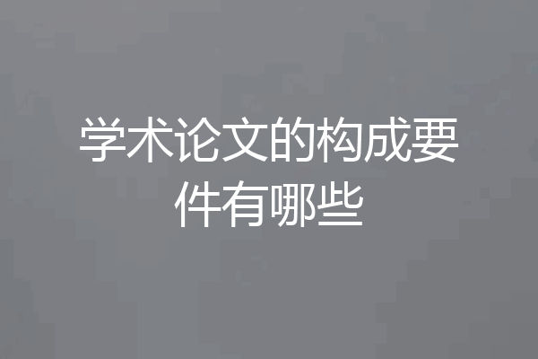 学术论文的构成要件有哪些