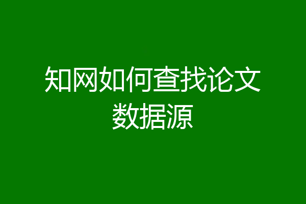 知网如何查找论文数据源