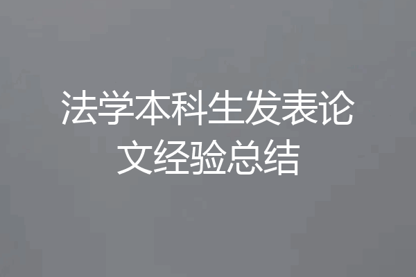 法学本科生发表论文经验总结