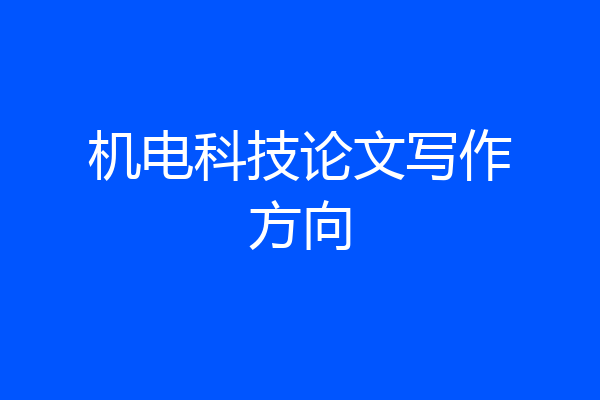 机电科技论文写作方向