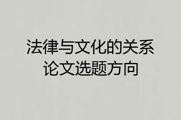 法律与文化的关系论文选题方向