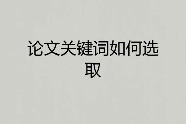 论文关键词如何选取