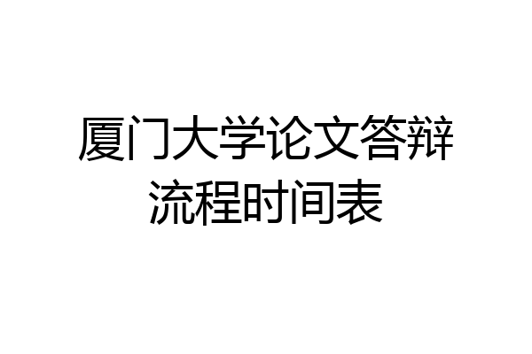 厦门大学论文答辩流程时间表