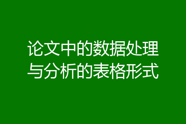 论文中的数据处理与分析的表格形式