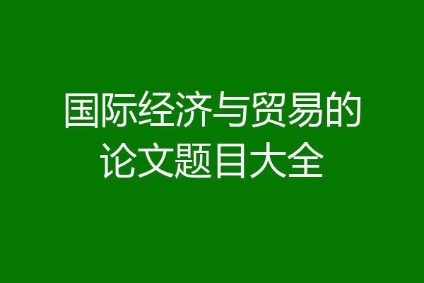 国际经济与贸易的论文题目大全