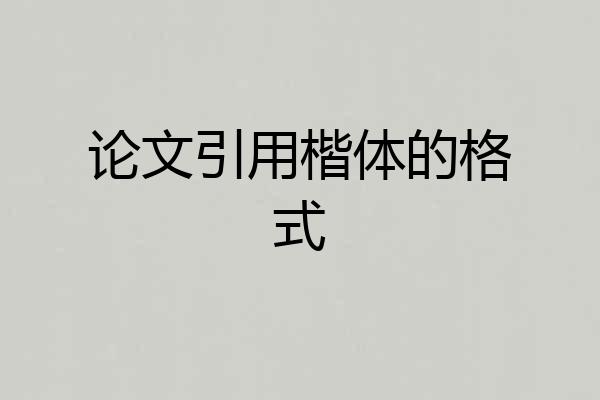 论文引用楷体的格式