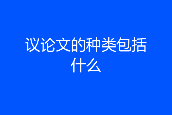 议论文的种类包括什么
