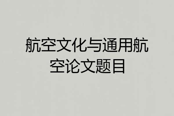 航空文化与通用航空论文题目