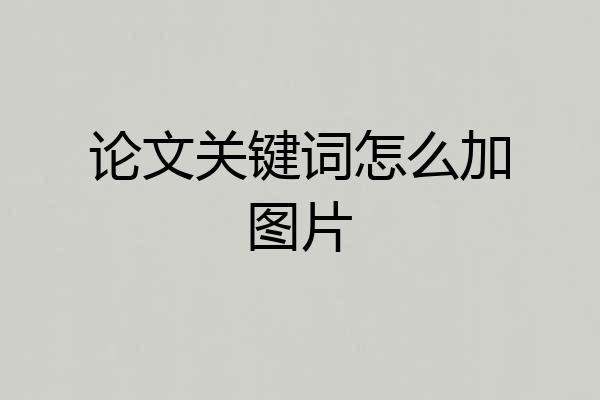 论文关键词怎么加图片
