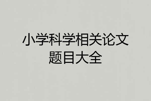 小学科学相关论文题目大全