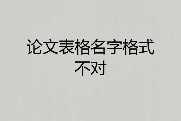 论文表格名字格式不对