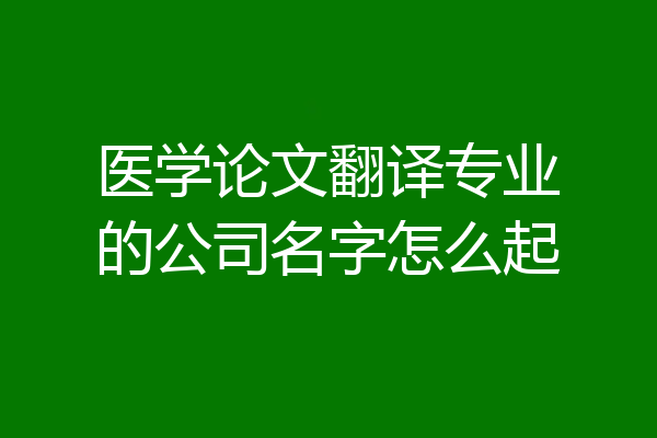 医学论文翻译专业的公司名字怎么起